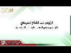 بدعوة من العاهل الأردني والرئيس المصري والأمين العام للأمم المتحدة