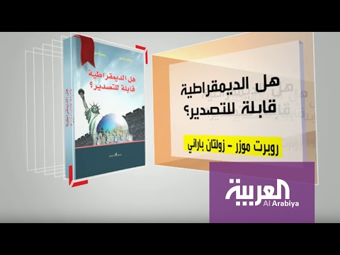 شاهد كل يوم كتاب هل الديمقراطية قابلة للتصدير