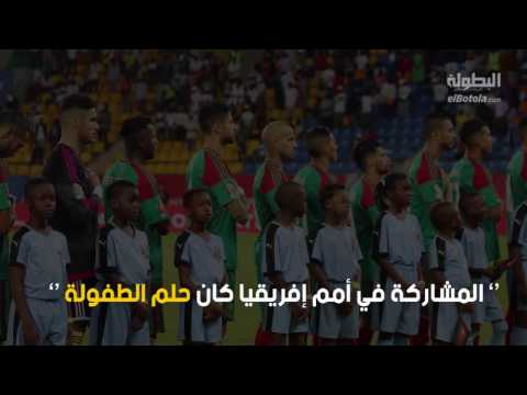 بالفيديو حمزة منديل  يؤكّد أنّ بطولة أمم أفريقيا كانت حلم الطفولة