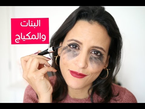 بالفيديو 10 أشياء تكرهها البنات في المكياج