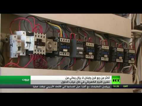 بالفيديو 27 عامًا واللبنانيون يحلمون بالكهرباء