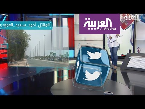 بالفيديو خفايا مقتل رجل الأعمال السعودي أحمد سعيد العمود