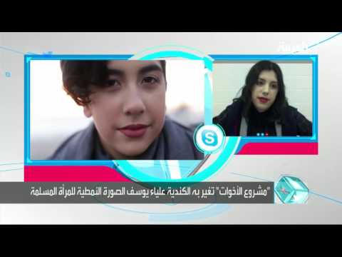 شاهد مصوّرة كندية تحارب الصورالنمطية للمرأة المسلمة بعدستها