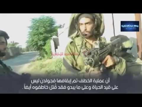 مشاهد حصرية لعملية اختطاف هدار جولدن