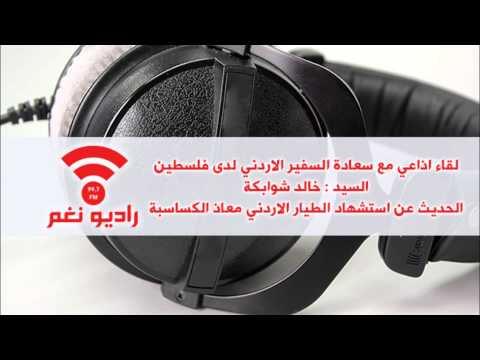 السفير الأردني يتحدث عن إعدام الطيار الكساسبة