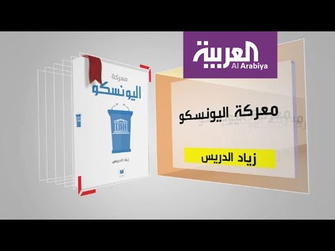 شاهد كل يوم كتاب يقدم معركة اليونسكو