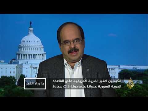 شاهد ضربة مطار الشعيرات ما الرسائل الأميركية
