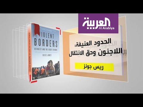 شاهد كل يوم كتاب عن الحدود العنيفة اللاجئون وحق الانتقال