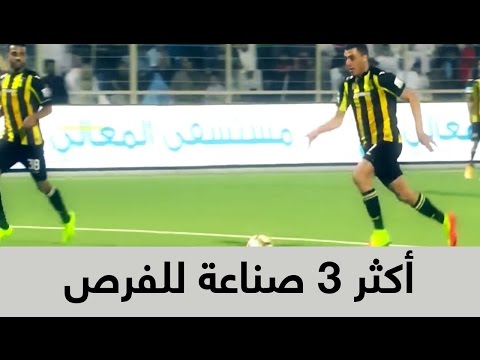 شاهد أكثر 3 لاعبين صناعة للفرص