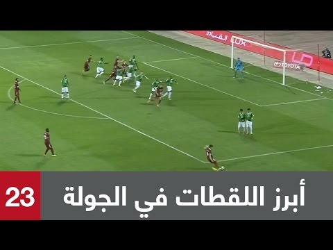 شاهد أبرز اللقطات في الجولة 23