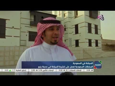 شاهد السعودية تعمل على تنشيط السياحة في مدينة ينبع