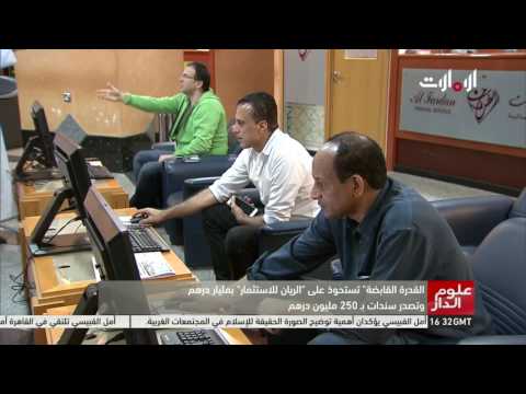 شاهد القدرة القابضة تستحوذ على الريان للاستثمار بمليار درهم