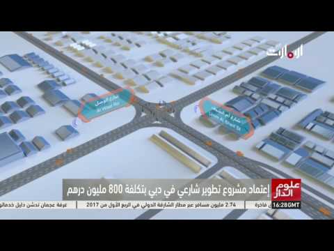 شاهد اعتماد مشروع تطوير شارعين بتكلفة 800 مليون درهم إماراتي