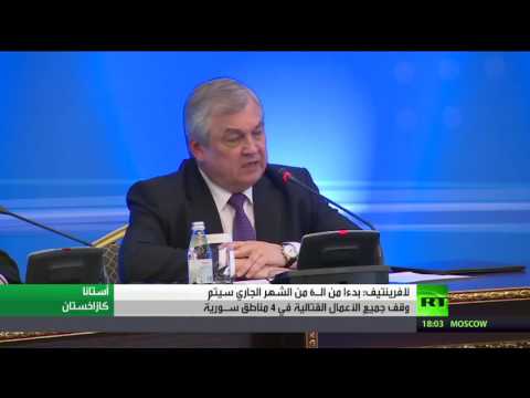 لشاهد افرينتيف يُعلن أنه بدءً من الـ6 من الشهر الجاري سيتم وقف جميعِ الأعمال القتالية في 4 مناطق سـورية