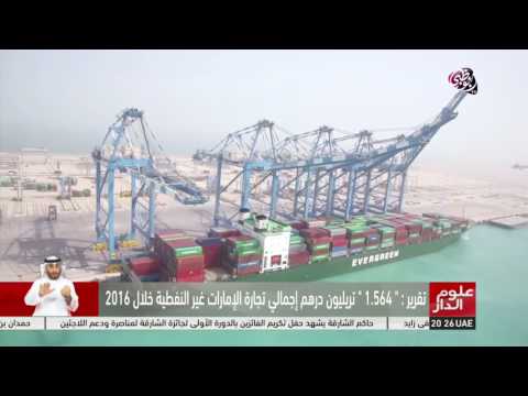 ‫شاهد ١٥ ترليون درهم تجارة الإمارات غير النفطية