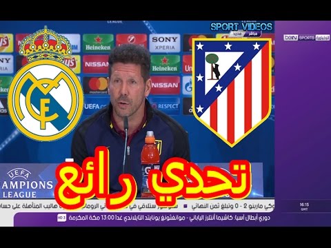 شاهد تصريحات سيميوني في المؤتمر الصحافي