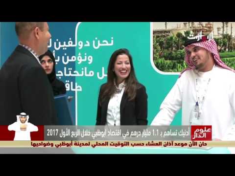 شاهد أدنيك تساهم بـ 11 مليار درهم