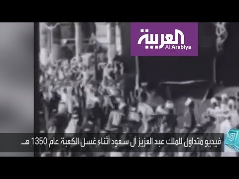 شاهد فيديو نادر للملك عبدالعزيز آل سعود أثناء طوافه حول الكعبة