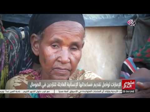 شاهد الإمارات تواصل تقديم مساعداتها الإنسانية في الصومال