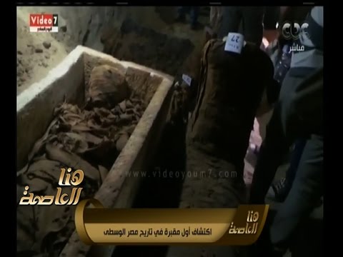 شاهد القصة الكاملة لاكتشاف مقبرة أثرية جديدة في مصر