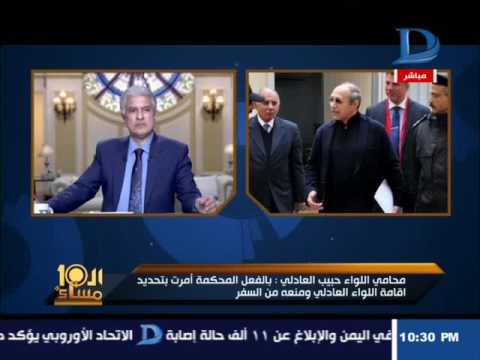 شاهد محامي حبيب العادلي يكشف عن قرار قضائي للتحفّظ على موكّله في مقر إقامته