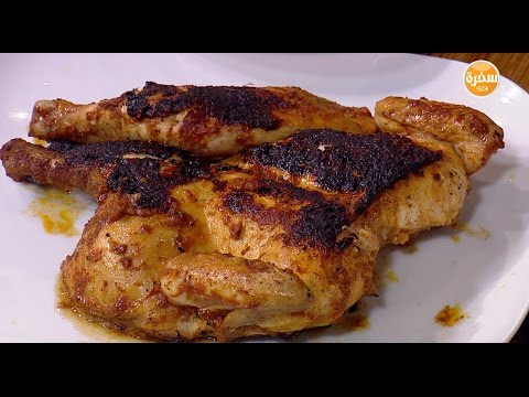 شاهد طريقة إعداد دجاج مشوي