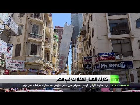 تفاقم كارثة انهيار العقارات في مصر
