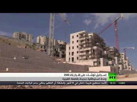 شاهد بحث بناء 2500 وحدة في الضفة