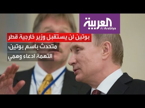 بوتين لن يستقبل وزير خارجية قطر