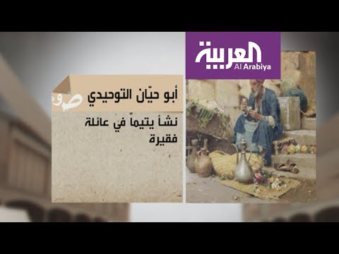 السيرة الذاتية للفيلسوف والأديب أبو حيان التوحيدي