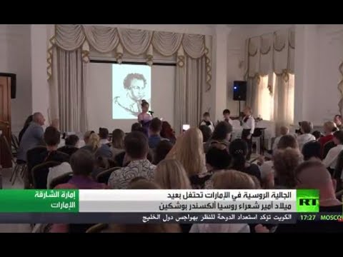 شاهد دبي تحتفل بعيد ميلاد بوشكين