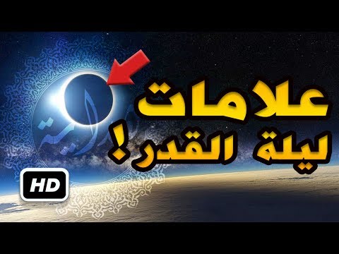 بالفيديو  علامات إذا رأيتها فاعلم أنك أدركت ليلة القدر