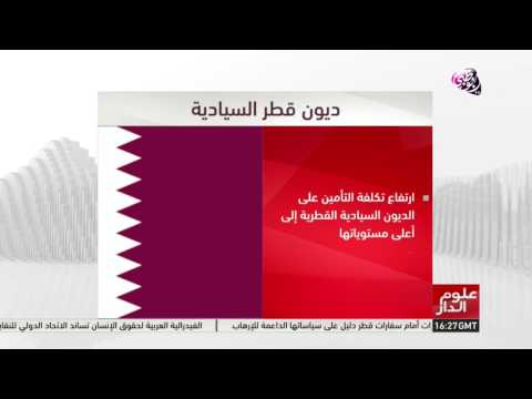 ارتفاع تكلفة التأمين على ديون قطر السيادية
