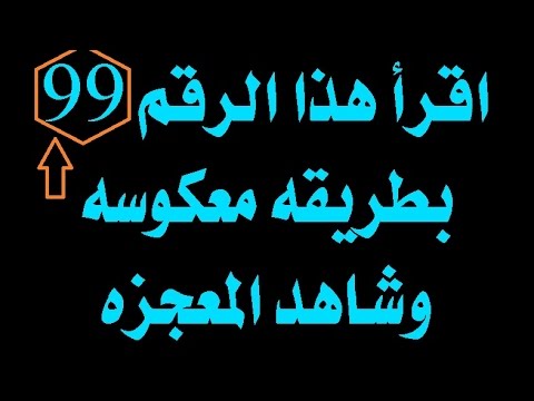 بالفيديو  رقم يمنع عنك الهم والحزن إذا قرأته بهذه الطريقة