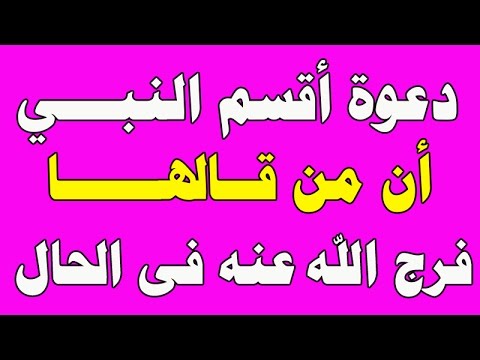 شاهد دعوة الرسول محمد صلى الله عليه وسلم للتفريج عن الكربات