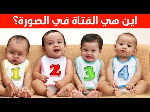 اختبار شخصية لمحاولة ايجاد الفتاة من عدة أطفال