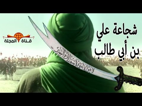 شاهد شجاعة وقوة الإمام علي بن أبي طالب في فيلم وثائقي جديد