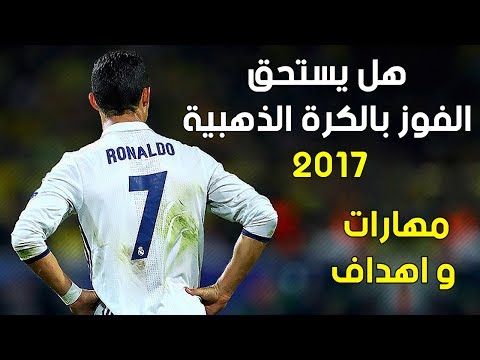 كريستيانو رونالدو واستحقاق الفوز بالكرة الذهبية 2017