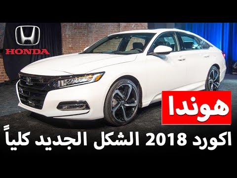 الشكل الجديد لهوندا اكورد 2018