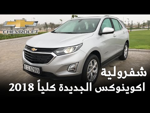 شاهد مواصفات سيارة شفرولية أكوينوكس 2018 الجديدة