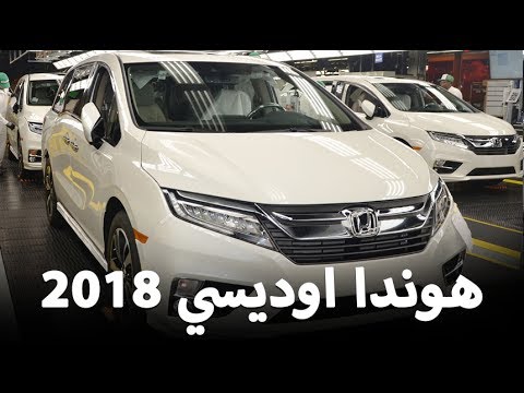 شاهد هوندا اوديسي 2018 تحصل على تقنيات جديده