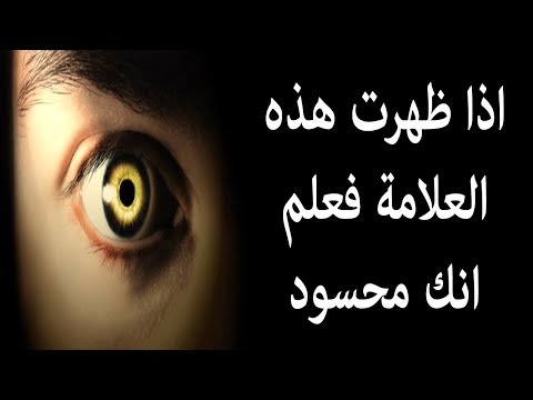 شاهد طريقة لعلاج حسد العين واكتشافها