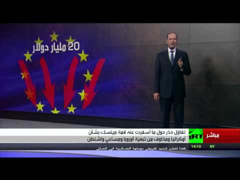 واشنطن ترحب باتفاق مينسك