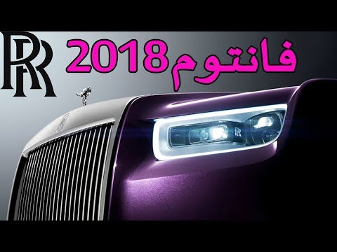 شاهد أول ظهور لرولز رويس فانتوم 2018