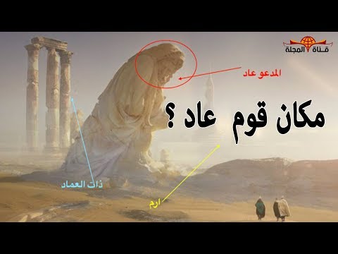 شاهد مكان مدينة إرم ذات العماد التي ذكرت في القران