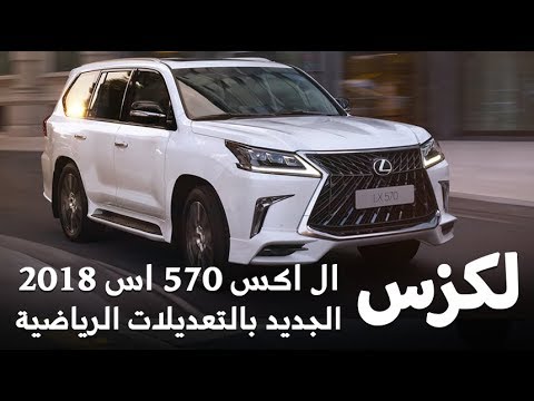 شاهد الاصدار الرياضي الجديد من لكزس lx 570 2018