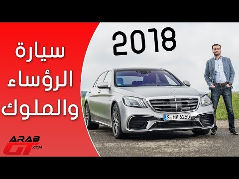 شاهد اس كلاس 2018 جوهرة فخامة مرسيدس بنز