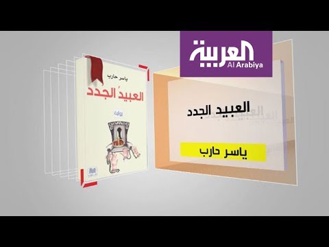 شاهد كل يوم كتاب يستعرض العبيد الجدد