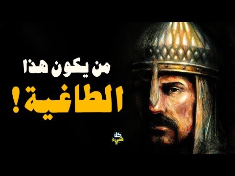 تعرف على الطاغية الذي منع التبول والتغوط في الأماكن العامة