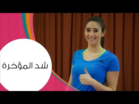 تمارين للحصول علي مؤخرة مشدودة